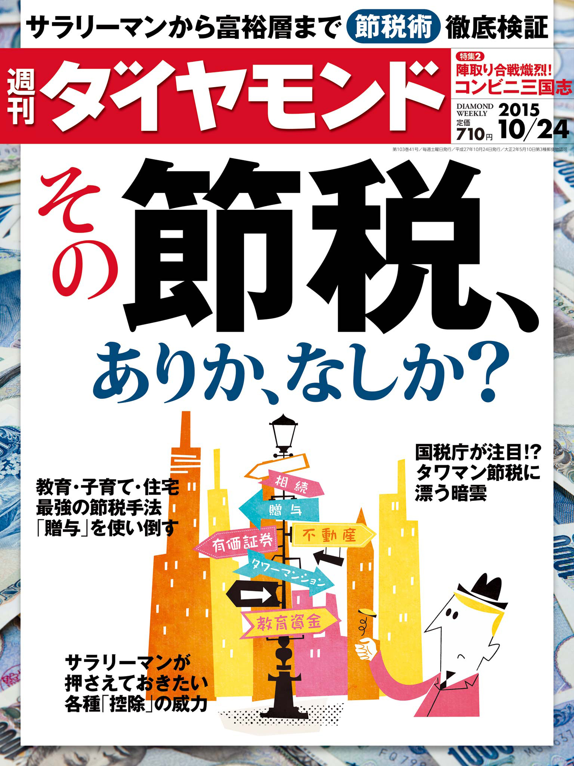 週刊ダイヤモンド 15年10月24日号 - ダイヤモンド社 - 漫画・無料試し