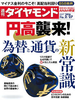週刊ダイヤモンド 16年2月27日 - ダイヤモンド社 - 雑誌・無料試し読みなら、電子書籍・コミックストア ブックライブ