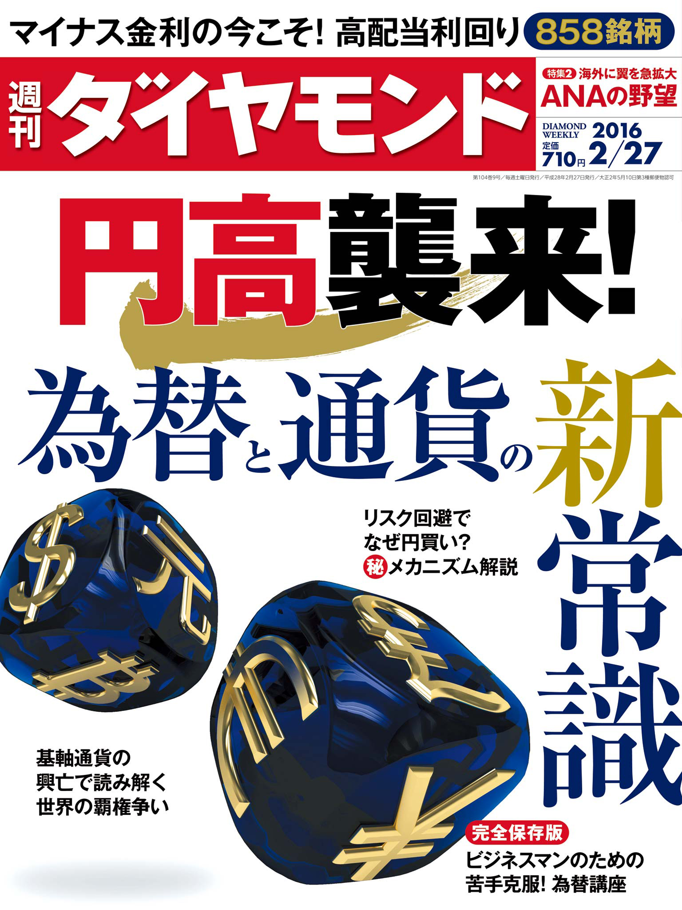 週刊ダイヤモンド 16年2月27日 - ダイヤモンド社 - 雑誌・無料試し読みなら、電子書籍・コミックストア ブックライブ