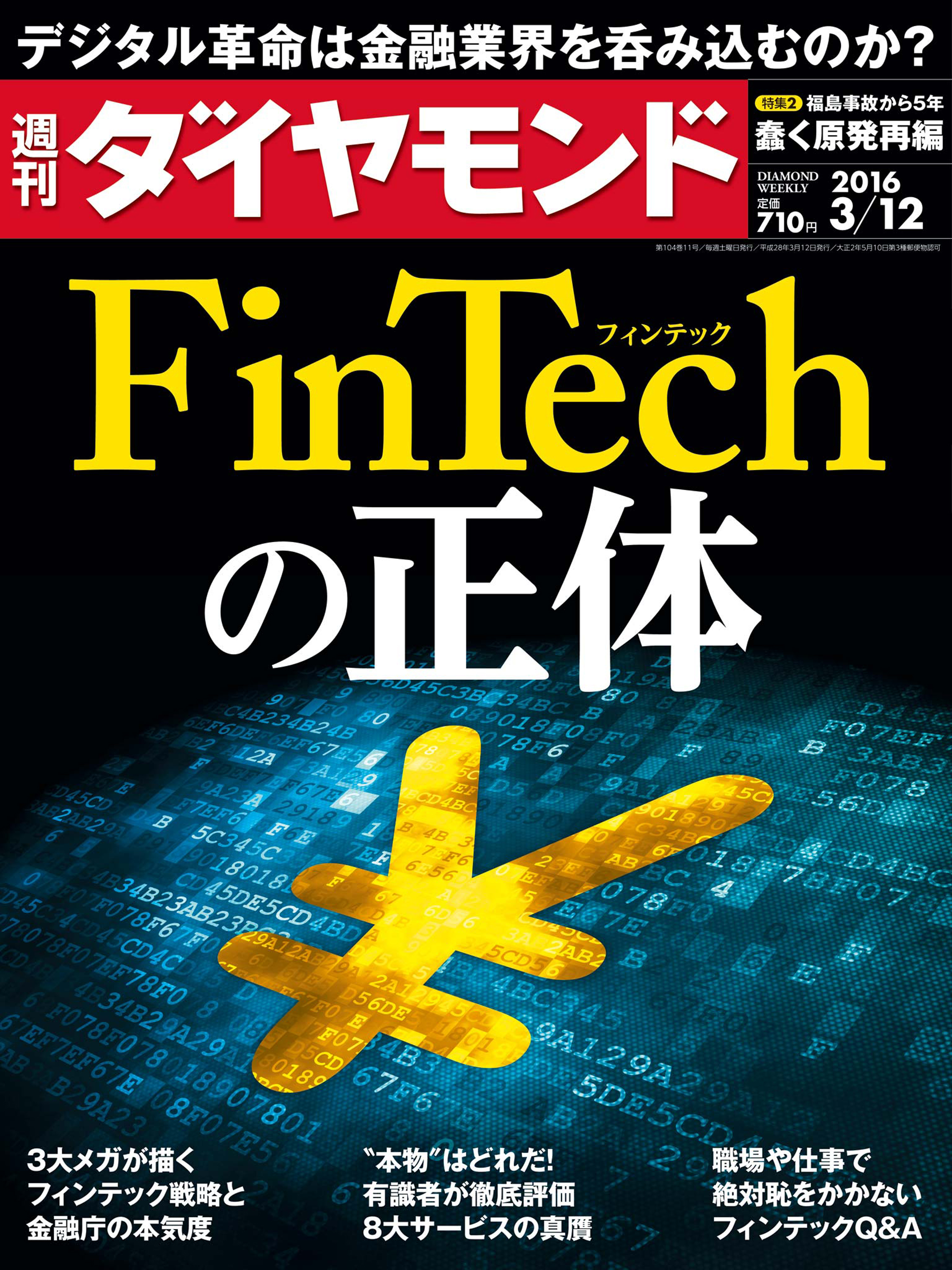 週刊ダイヤモンド 16年3月12日号 - ダイヤモンド社 - 漫画・無料試し読みなら、電子書籍ストア ブックライブ