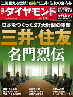 週刊ダイヤモンド 16年4月2日号