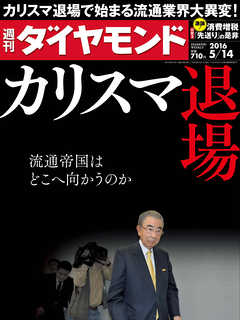 週刊ダイヤモンド 16年5月14日号