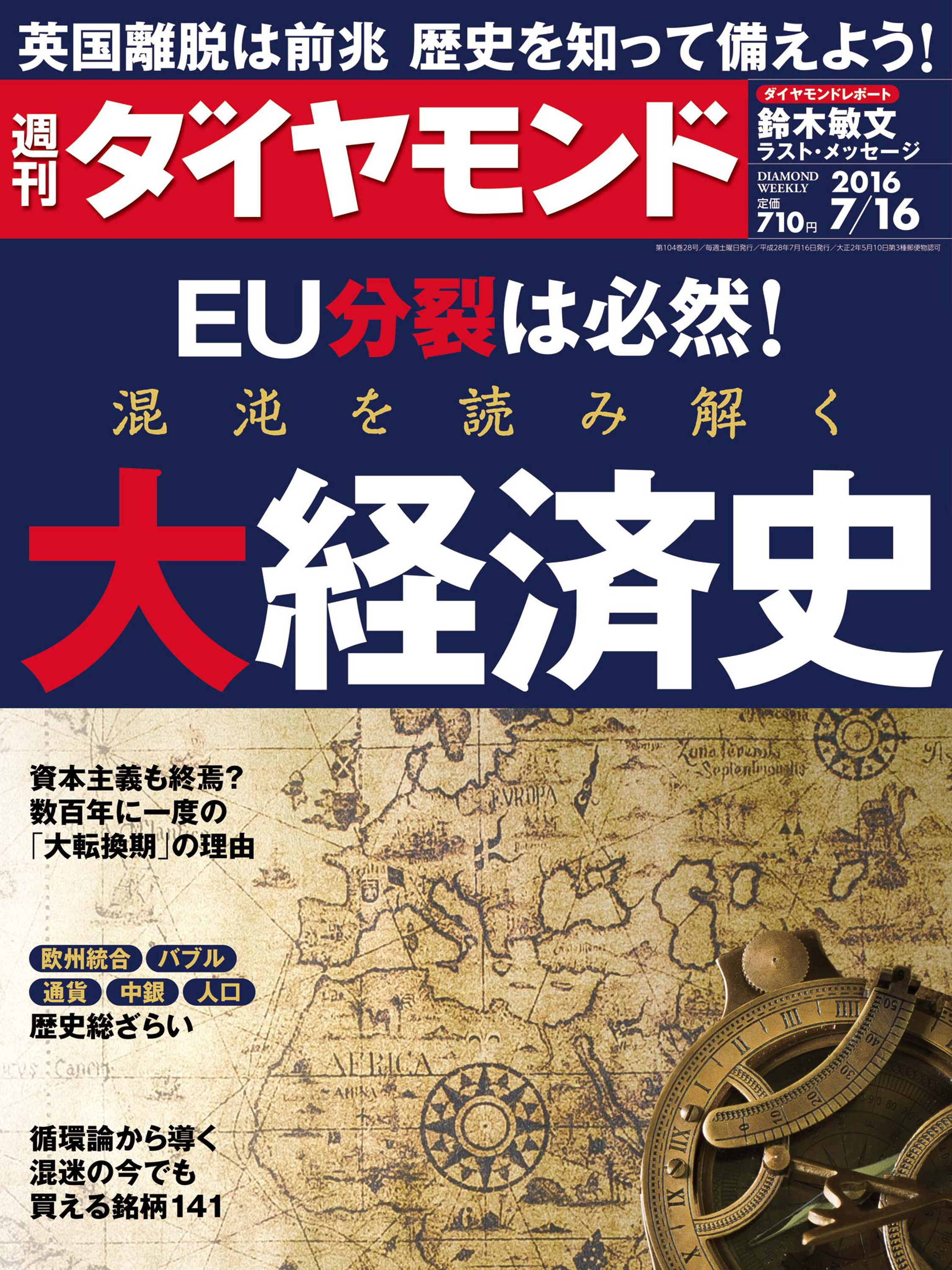 週刊ダイヤモンド 16年7月16日号 - ダイヤモンド社 - 雑誌・無料試し読みなら、電子書籍・コミックストア ブックライブ