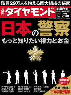 週刊ダイヤモンド 16年7月30日号