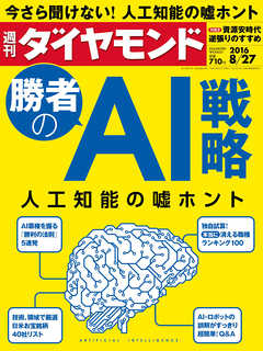 週刊ダイヤモンド 16年8月27日号