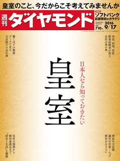 週刊ダイヤモンド 16年9月17日号