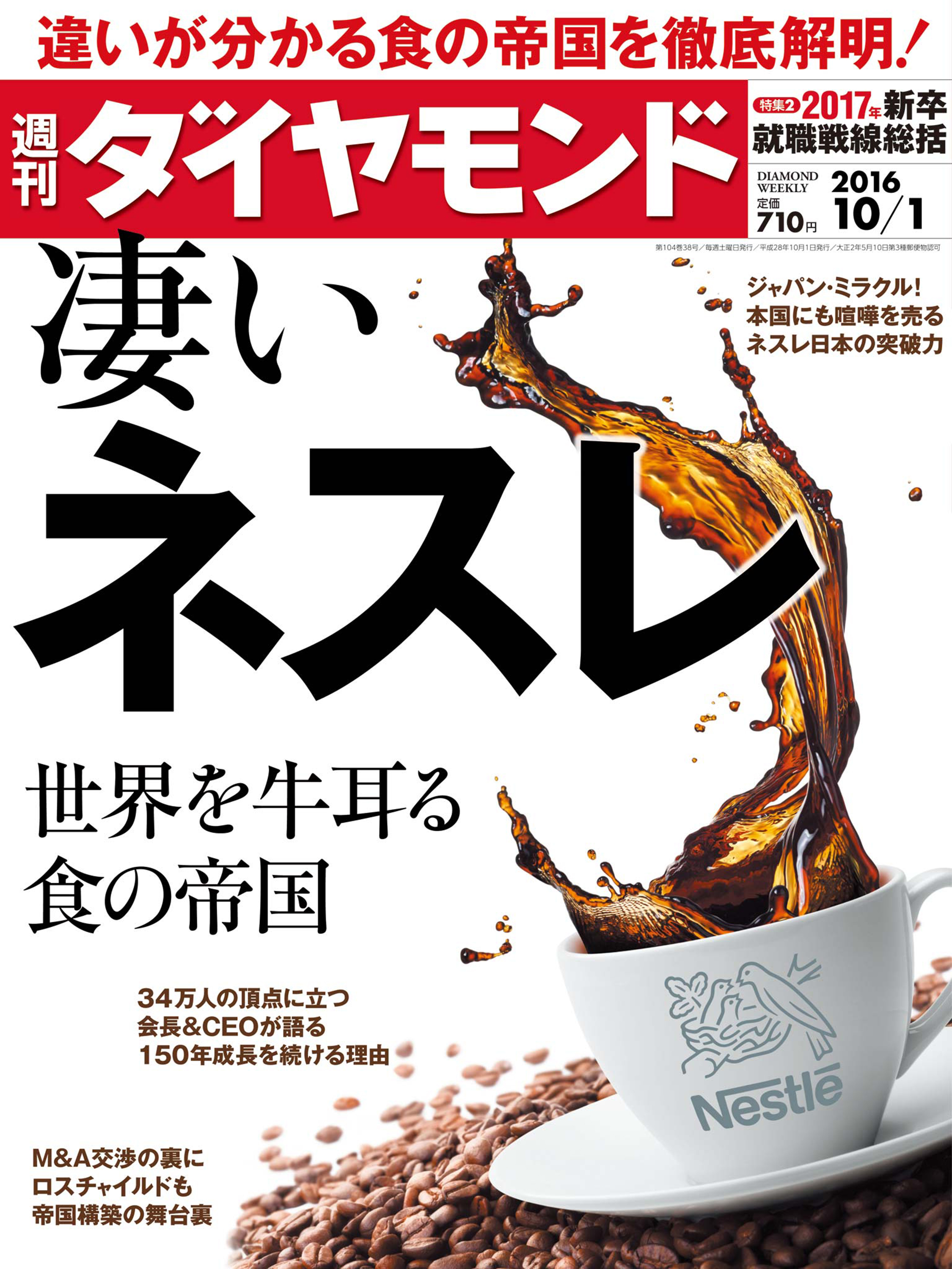 週刊ダイヤモンド 16年10月1日号 - ダイヤモンド社 - 雑誌・無料試し ...