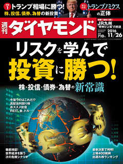 週刊ダイヤモンド 16年11月26日号