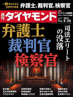 週刊ダイヤモンド 17年2月25日号