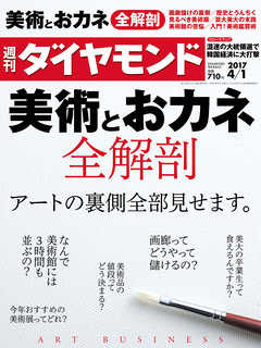 週刊ダイヤモンド 17年4月1日号