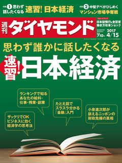 週刊ダイヤモンド 17年4月15日号 - ダイヤモンド社 - 雑誌・無料試し読みなら、電子書籍・コミックストア ブックライブ