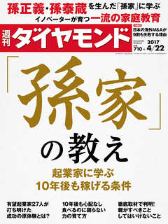 週刊ダイヤモンド 17年4月22日号