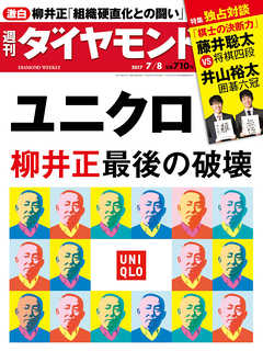 週刊ダイヤモンド 17年7月8日号