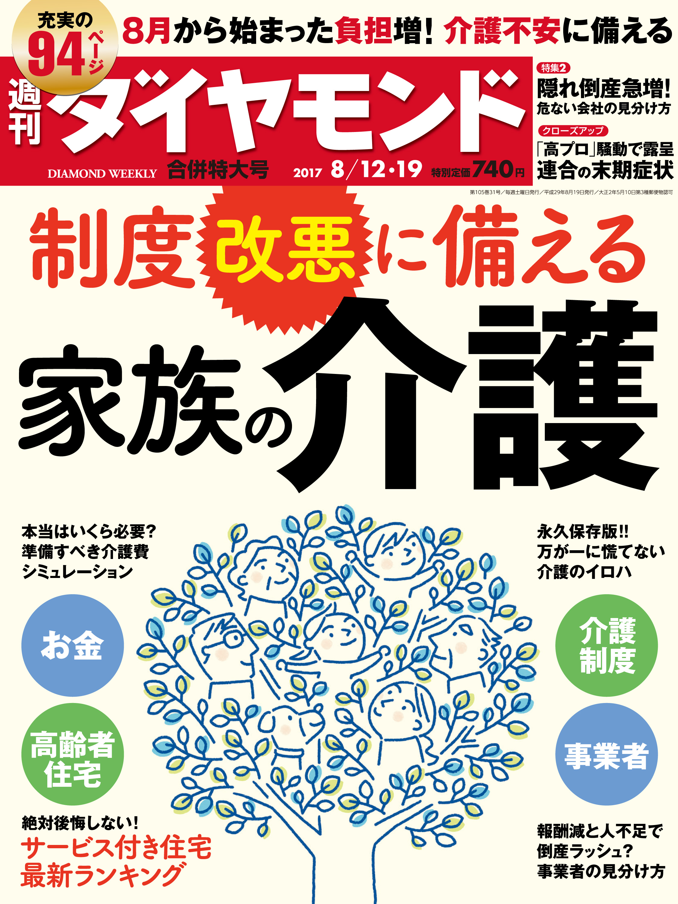 週刊ダイヤモンド 17年8月12日・8月19日合併号 - ダイヤモンド社