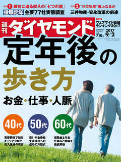 週刊ダイヤモンド 17年9月2日号