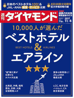 週刊ダイヤモンド 17年11月4日号