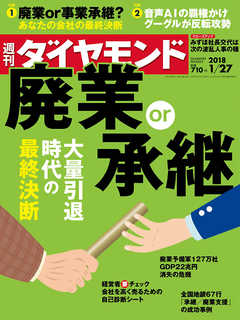 週刊ダイヤモンド 18年1月27日号