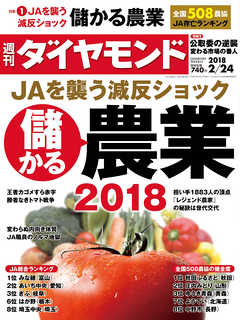 週刊ダイヤモンド 18年2月24日号