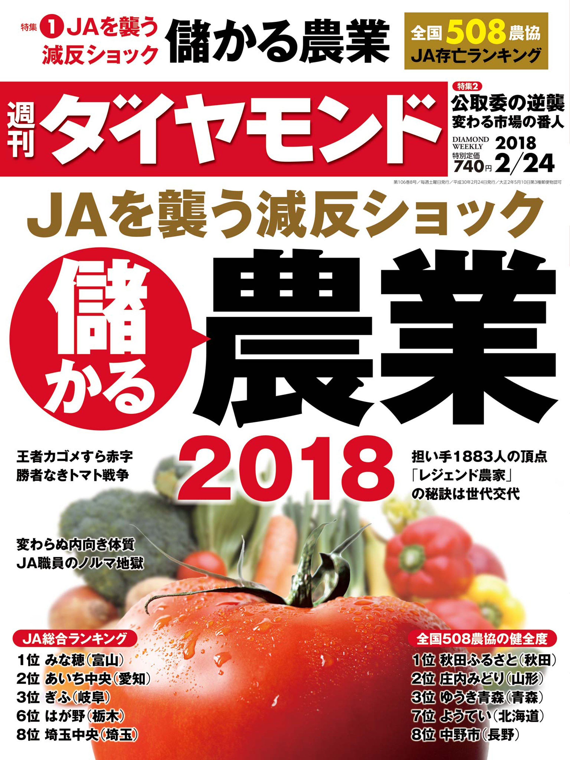 週刊ダイヤモンド 18年2月24日号 - ダイヤモンド社 - 雑誌・無料試し読みなら、電子書籍・コミックストア ブックライブ