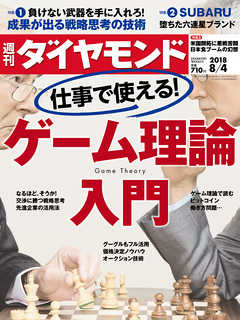 週刊ダイヤモンド 18年8月4日号