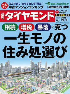 週刊ダイヤモンド 18年12月1日号