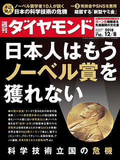 週刊ダイヤモンド 18年12月8日号 - ダイヤモンド社 - 雑誌・無料試し読みなら、電子書籍・コミックストア ブックライブ