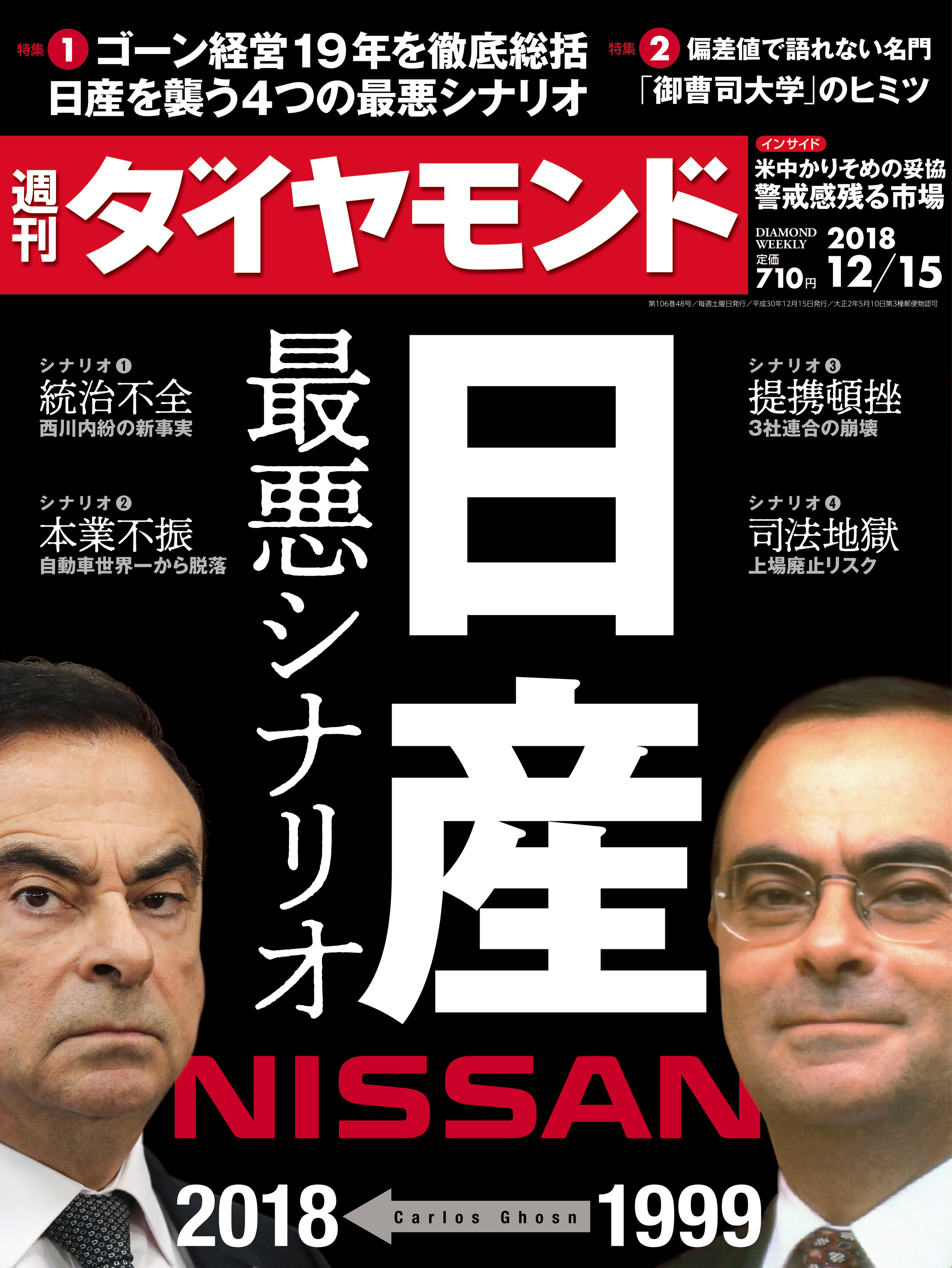 週刊ダイヤモンド 18年12月15日号 - ダイヤモンド社 - 雑誌・無料試し読みなら、電子書籍・コミックストア ブックライブ