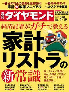 週刊ダイヤモンド 19年1月19日号