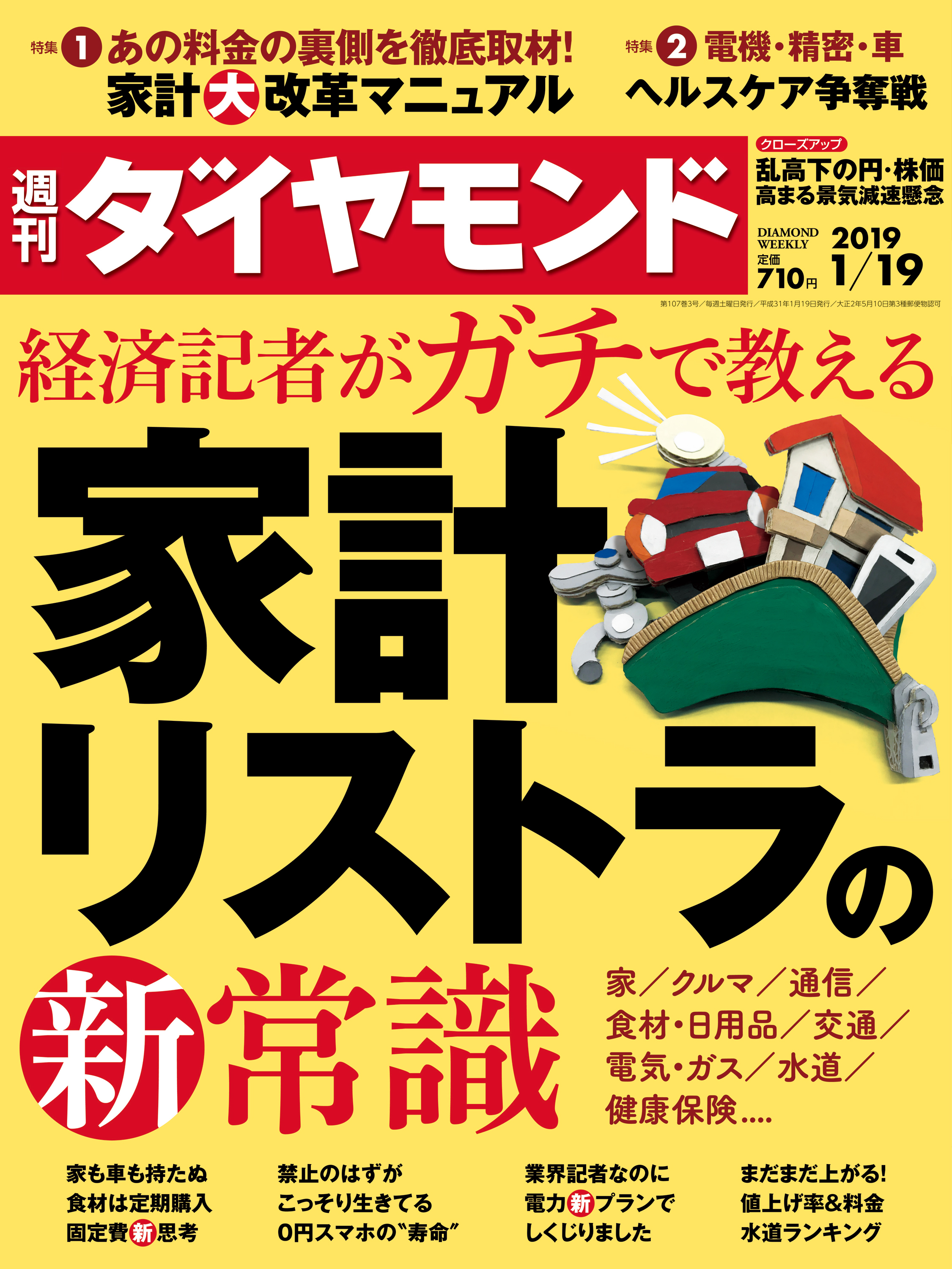 週刊ダイヤモンド 19年1月19日号 ダイヤモンド社 雑誌・無料試し読みなら、電子書籍・コミックストア ブックライブ