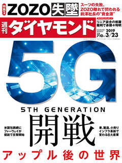 週刊ダイヤモンド 19年3月23日号