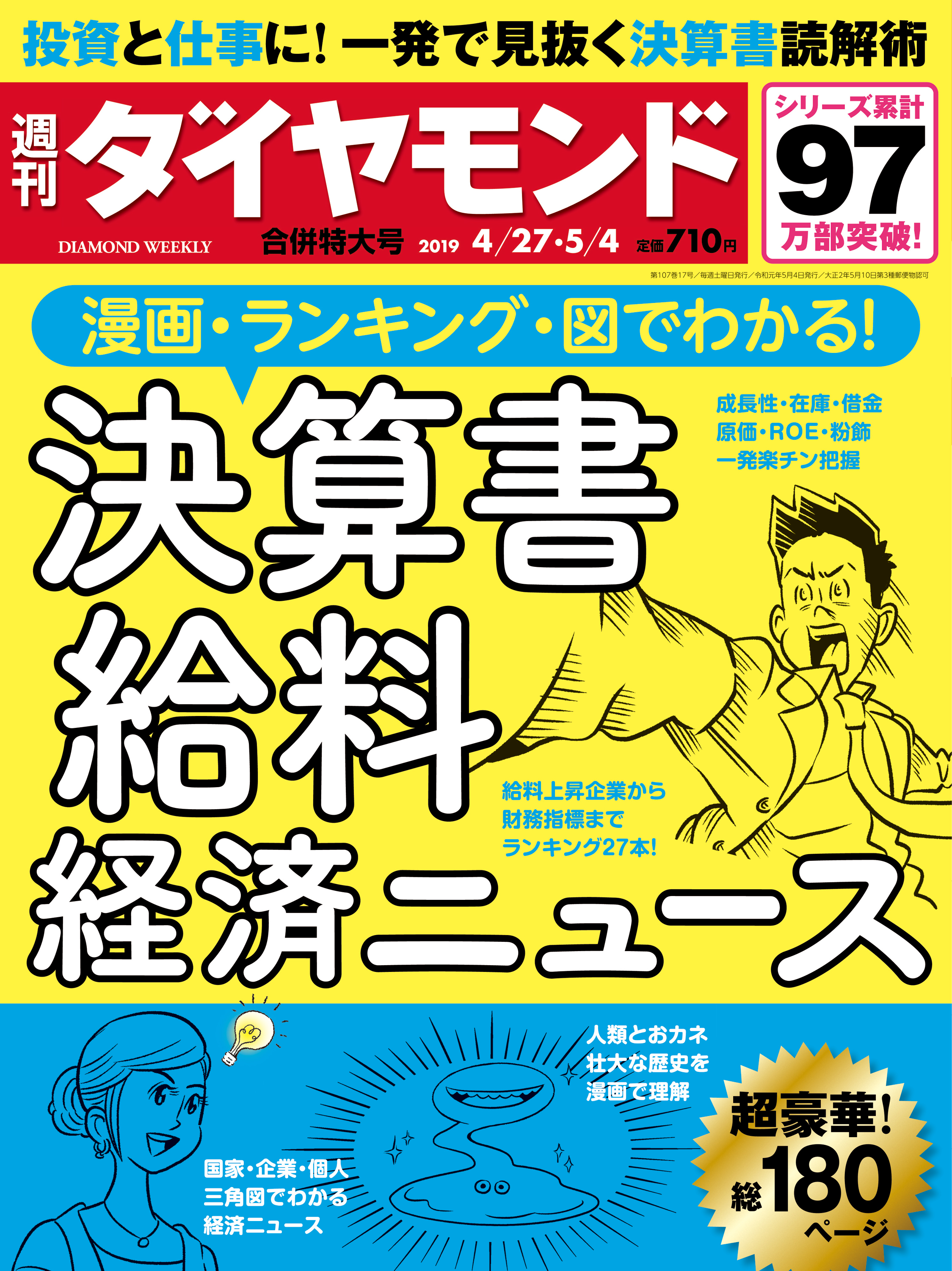 週刊ダイヤモンド 19年4月27日・5月4日合併号