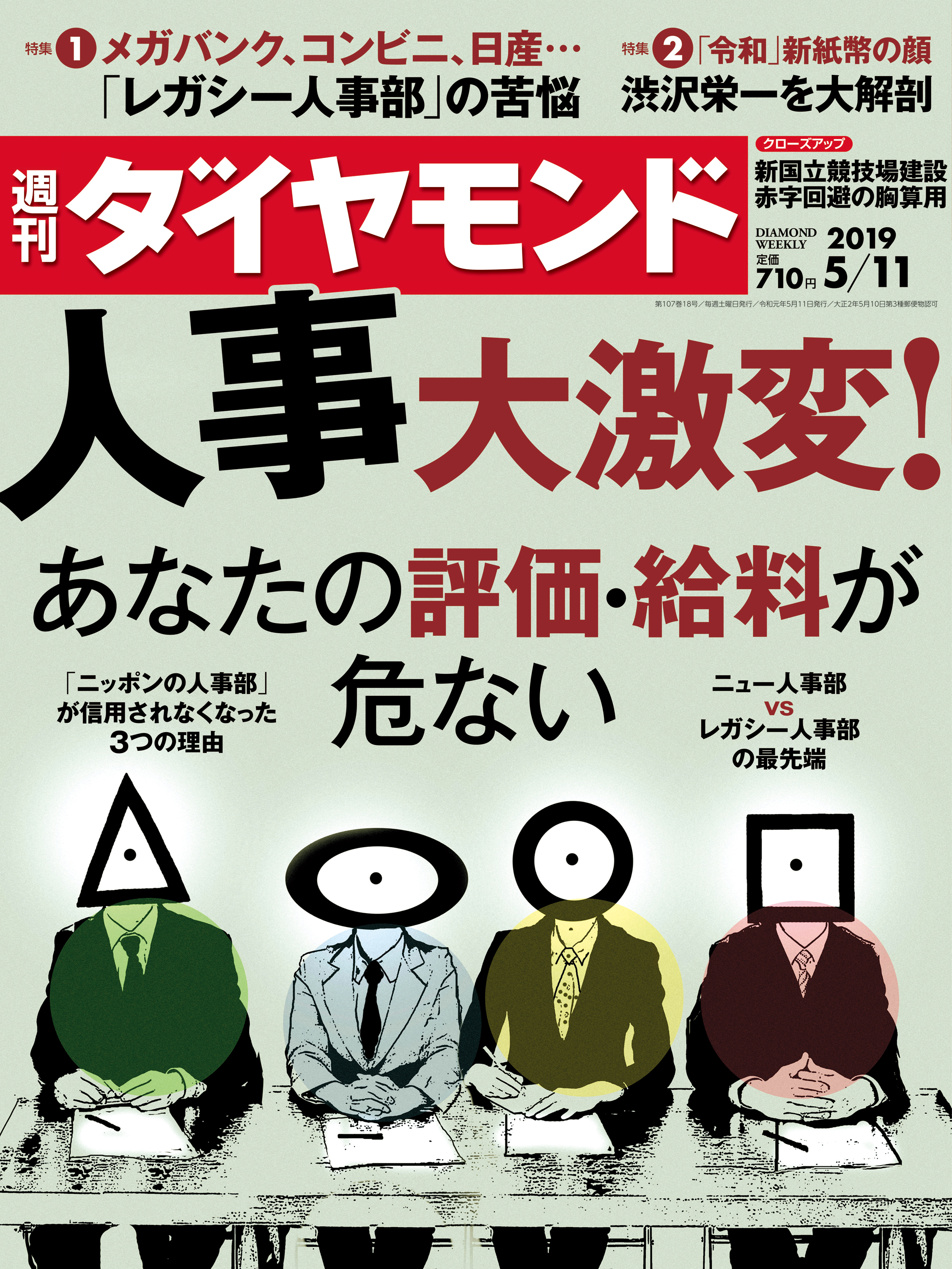 週刊ダイヤモンド 19年5月11日号 | ブックライブ