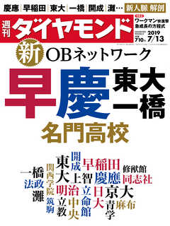週刊ダイヤモンド 19年7月13日号