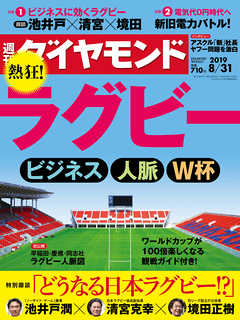 週刊ダイヤモンド 19年8月31日号