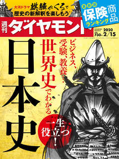 週刊ダイヤモンド 20年2月15日号 - ダイヤモンド社 - 雑誌・無料試し読みなら、電子書籍・コミックストア ブックライブ