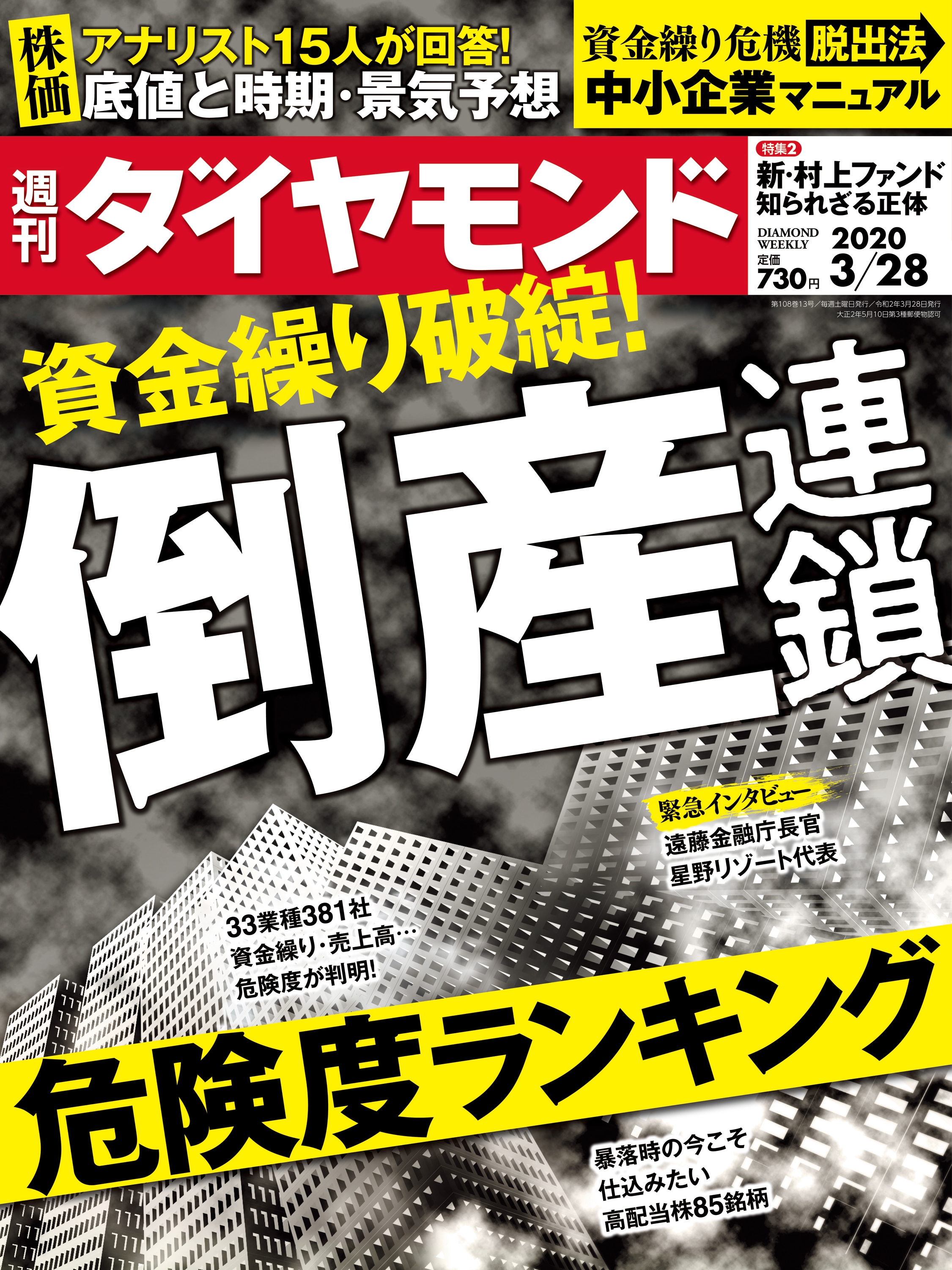 週刊ダイヤモンド 20年3月28日号 - ダイヤモンド社 - 漫画・無料試し