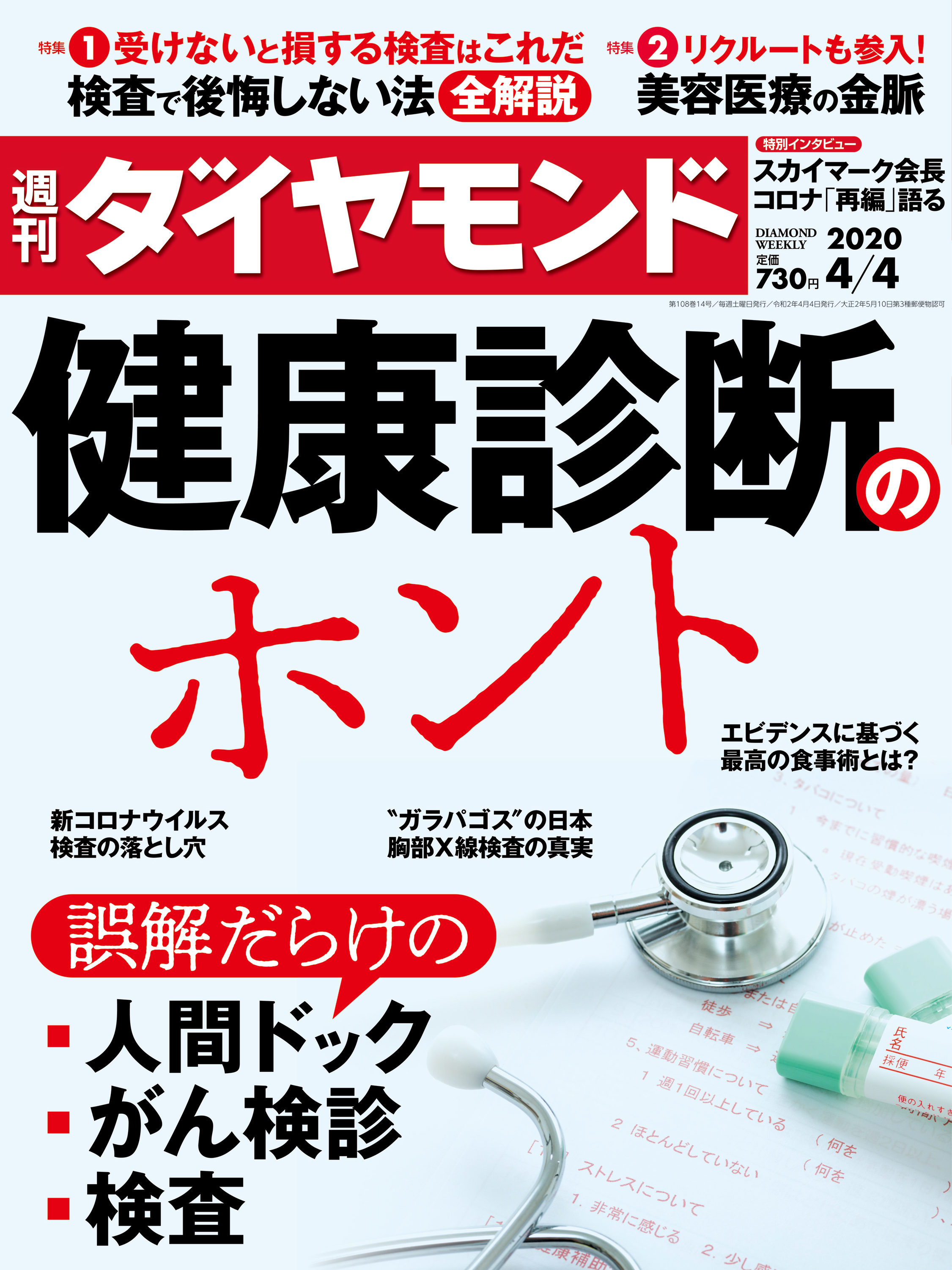 週刊ダイヤモンド 20年4月4日号 - ダイヤモンド社 - 漫画・ラノベ