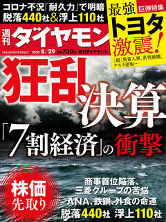 週刊ダイヤモンド 20年8月29日号