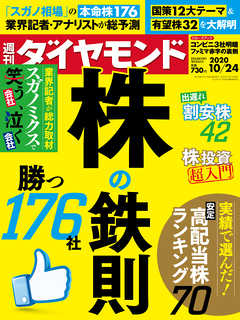 週刊ダイヤモンド 20年10月24日号