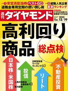 週刊ダイヤモンド 20年12月19日号 - ダイヤモンド社 - 漫画・ラノベ