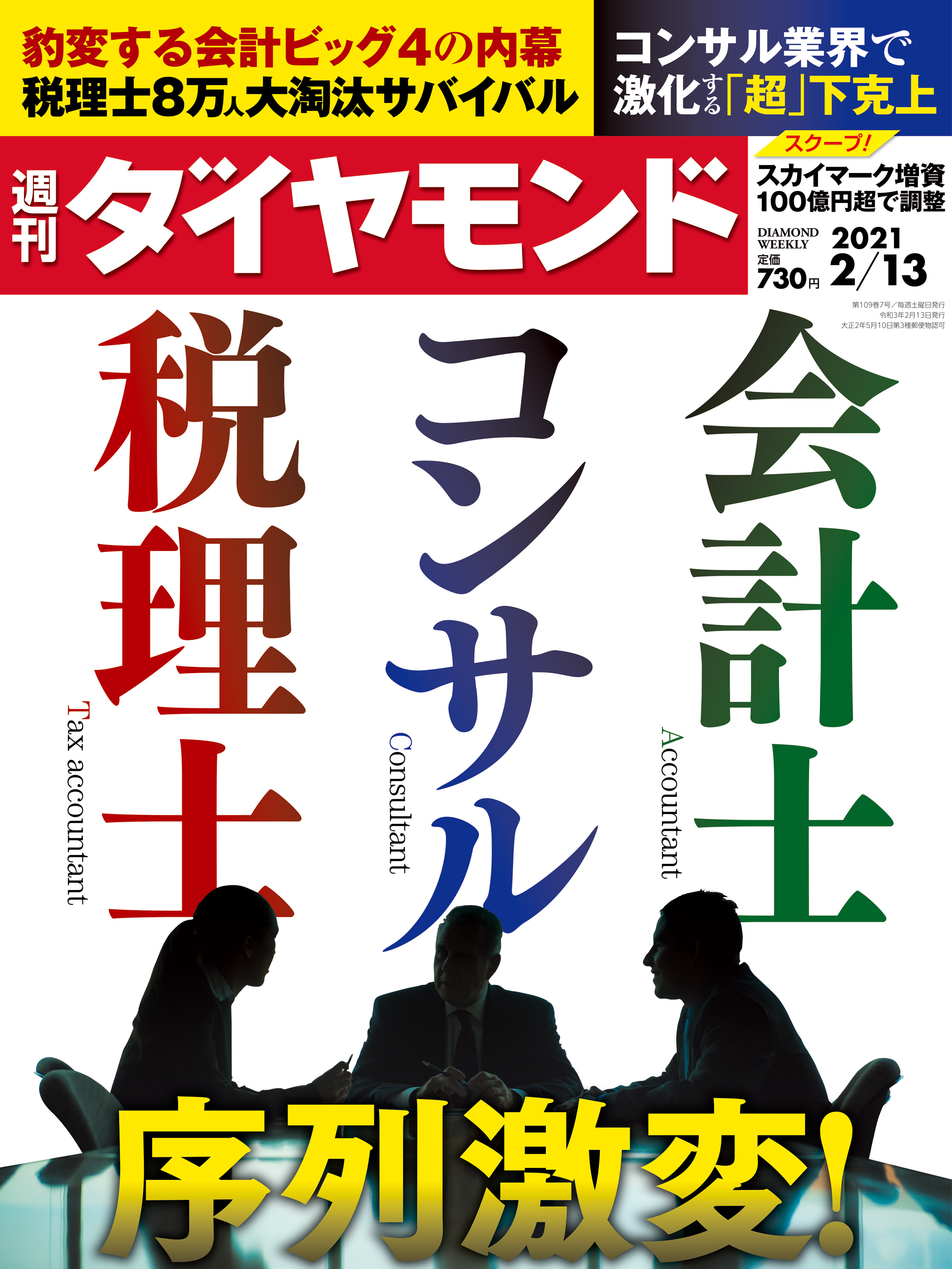 週刊ダイヤモンド 21年2月13日号 ダイヤモンド社 雑誌・無料試し読みなら、電子書籍・コミックストア ブックライブ