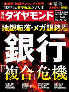 週刊ダイヤモンド 21年4月17日号