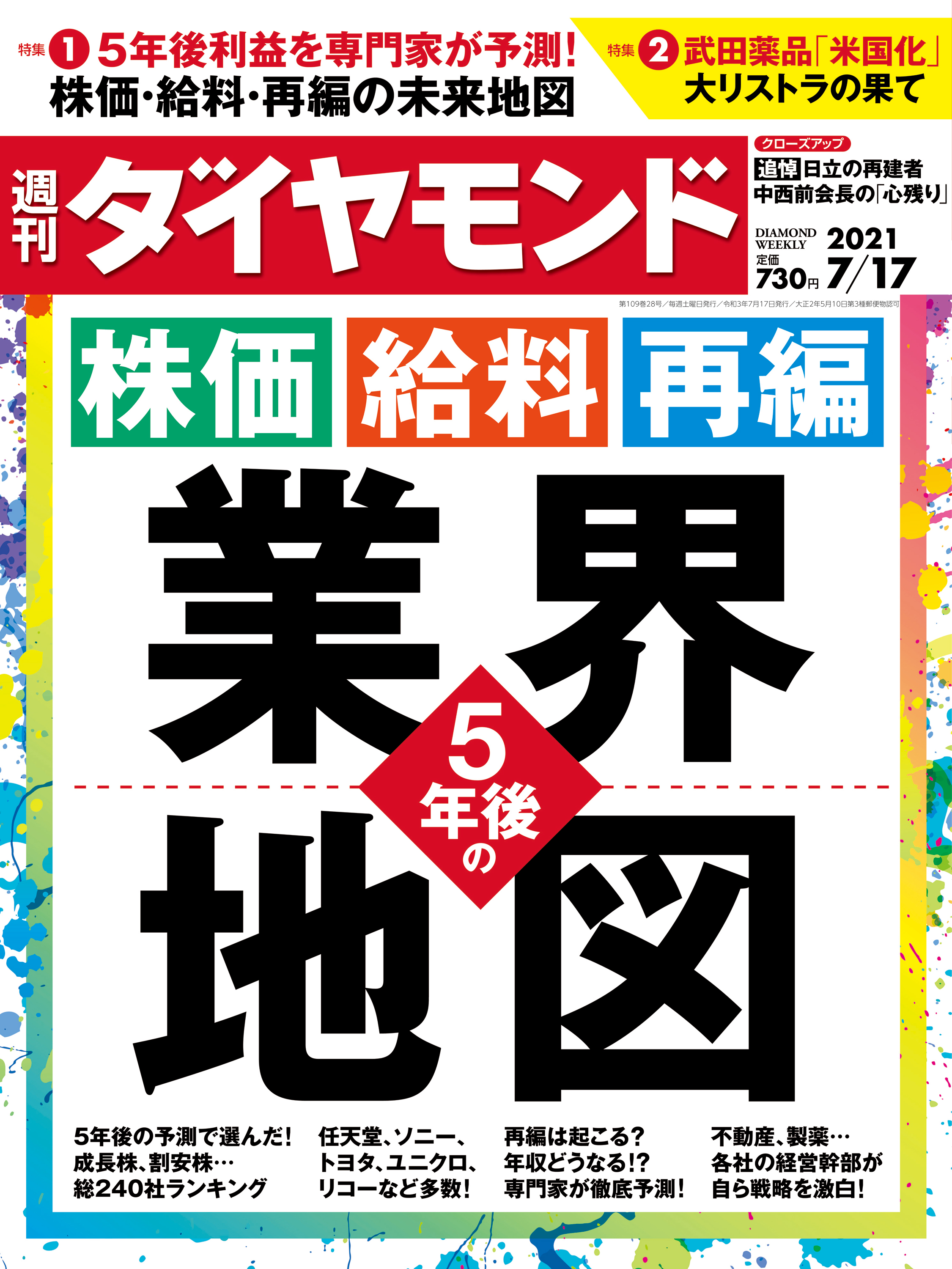 週刊ダイヤモンド 21年7月17日号 - ダイヤモンド社 - 漫画・ラノベ