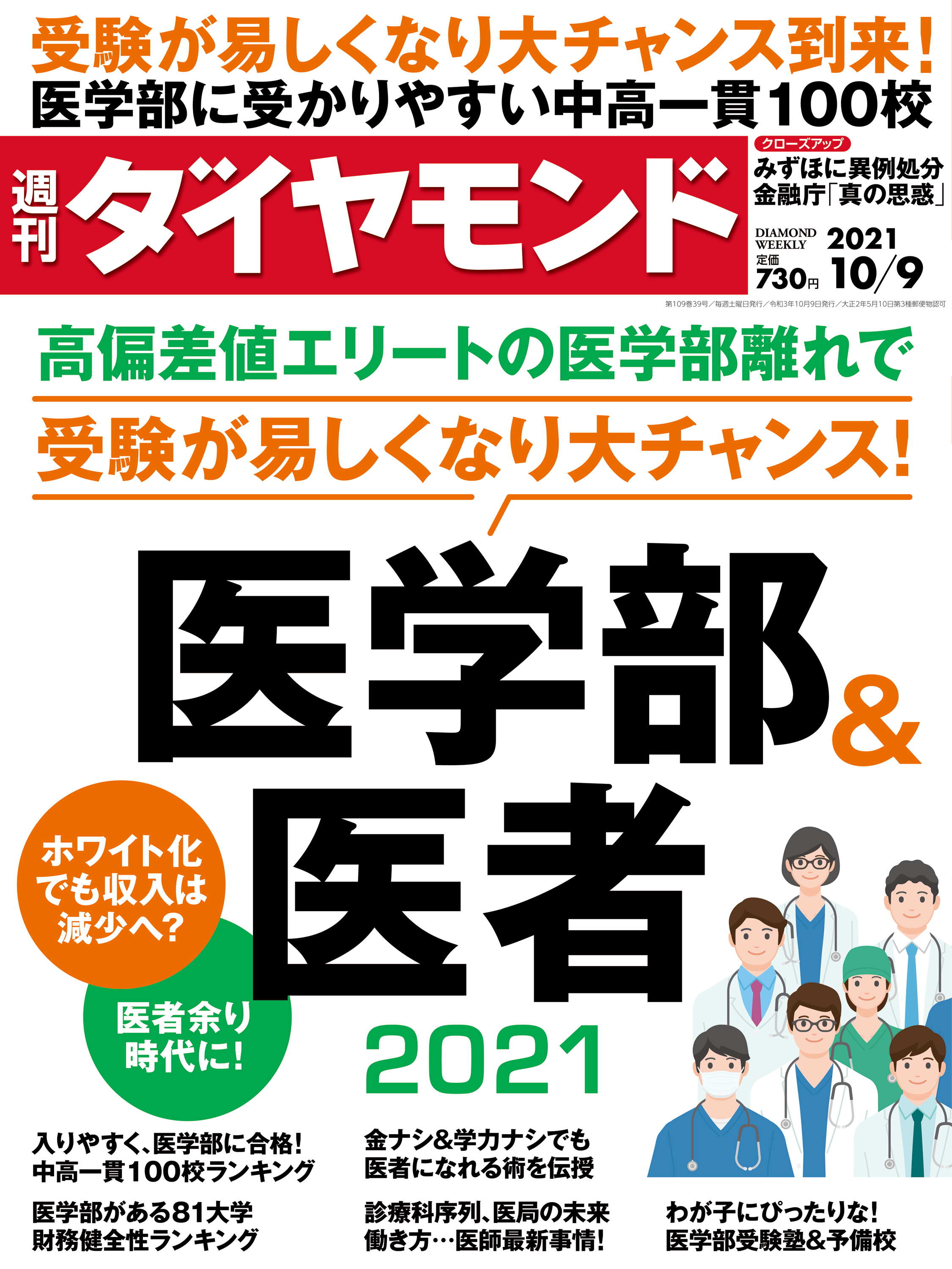 週刊ダイヤモンド 21年10月9日号 - ダイヤモンド社 - 雑誌・無料試し読みなら、電子書籍・コミックストア ブックライブ