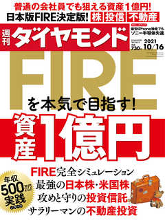 週刊ダイヤモンド 21年10月16日号 - ダイヤモンド社 - 漫画・無料試し