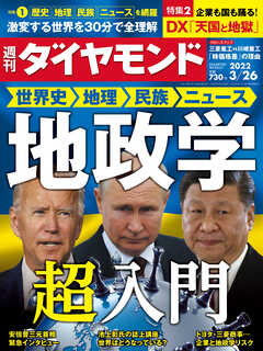 週刊ダイヤモンド 22年3月26日号 - ダイヤモンド社 - 雑誌・無料試し読みなら、電子書籍・コミックストア ブックライブ