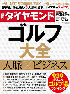 ゴルフ大全(週刊ダイヤモンド 2022年5/14号)