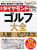 ゴルフ大全(週刊ダイヤモンド 2022年5/14号)
