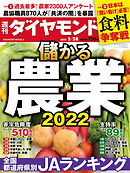 儲かる農業2022(週刊ダイヤモンド 2022年5/28号)