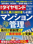 マンション管理(週刊ダイヤモンド 2022年6/4号)